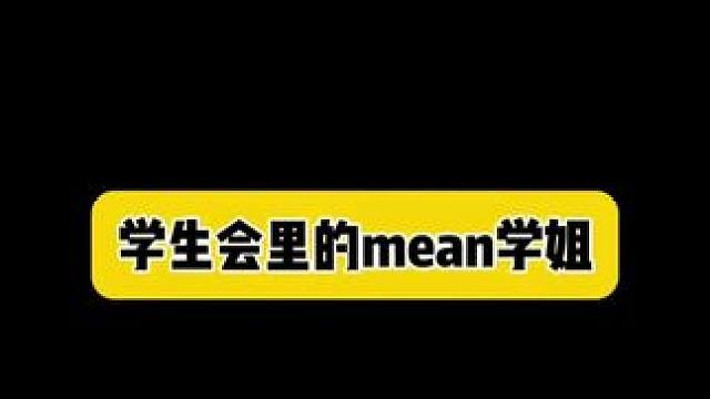 在自己有限的权力里无限的为难别人#内容过于真实 #真实还原 #大学生活 #学生会 #大学