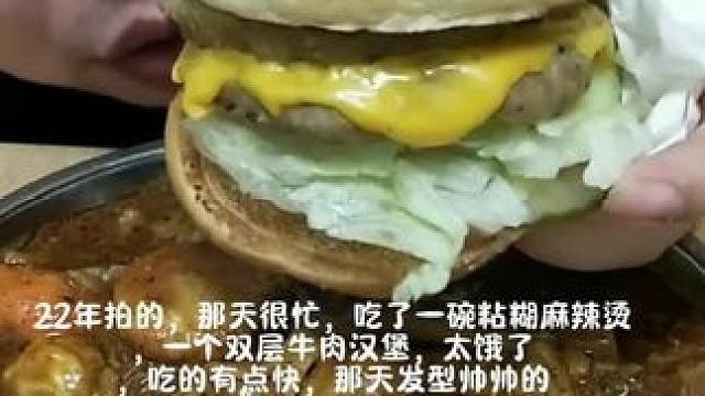 #22年拍的 吃了一碗粘糊麻辣烫，一个双层牛肉汉堡#这一碗好过瘾