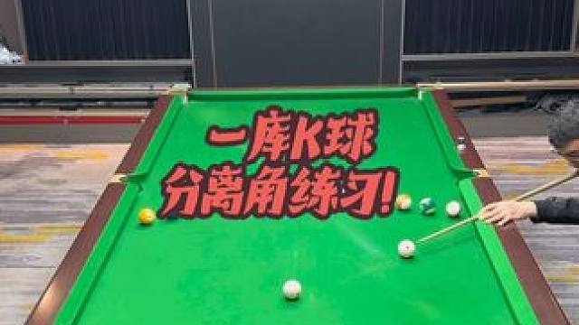 一库K球的练习 熟悉掌握母球分离线路的变化，需要更精确的点位跟细腻的手感#台球教学 #台球 #台球技