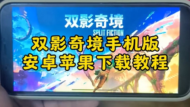 双影奇迹手机版，下载教程来了