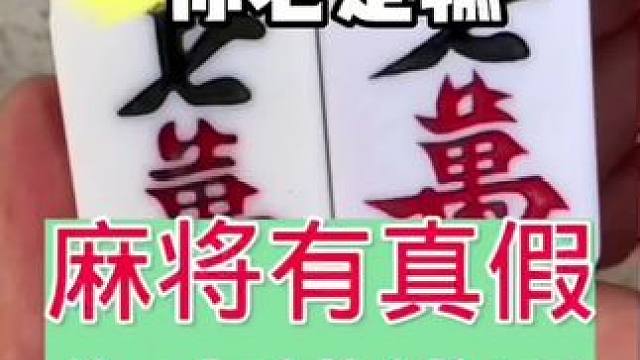 麻将胡牌技巧#打麻将 #麻将技巧