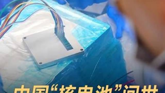 中国“核电池”问世，持续放电上千年 中国“核电池”问世，持续放电上千年#核动力电池 #烛龙一号 #黑