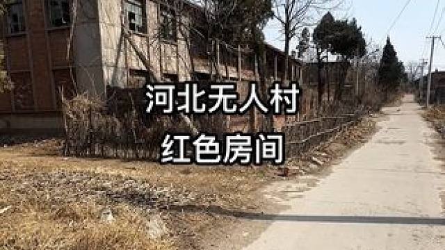 #无人村 #闲置农房