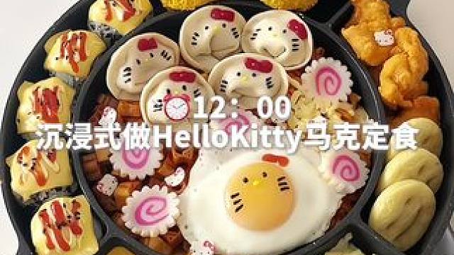 打工人沉浸式做HelloKitty马克定食 #马克定食 #hellokitty #沉浸式解压 #夜宵