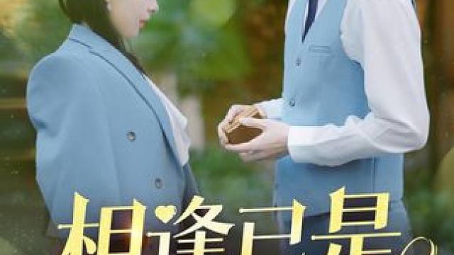 L9#相逢已是上上签