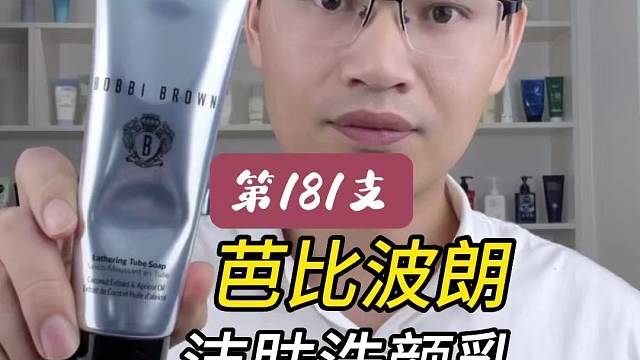 第181支芭比波朗洁肤洗颜乳评测，实际体验如何？好不好用？