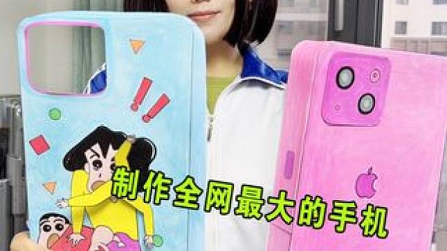 制作全网最大的苹果手机 旋转胳膊打小新屁屁手机壳 #手工制作 #创意手工 #手工diy #亲子手工 