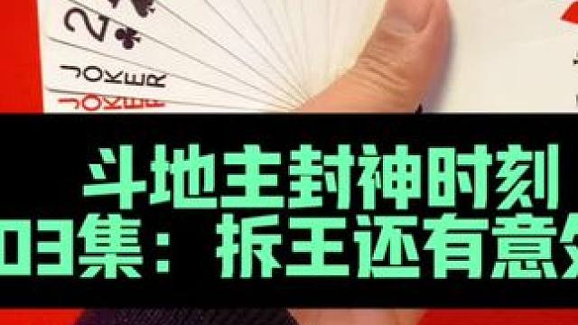 斗地主封神时刻 第503集：拆王谨防藏3偷跑#打牌 #扑克牌 #斗地主
