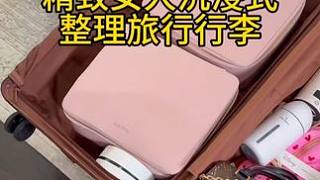 沉浸式收納整理｜精致女人沉浸式整理旅行行李vlog～??? 
#收納整理 #強迫癥治愈系 #整理行李