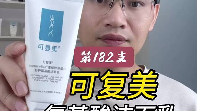 第182支可复美氨基酸洁面乳评测，实际体验如何？好用吗？