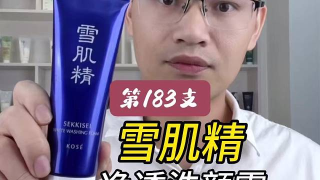 第183支雪肌精净透洗颜霜评测，实际体验如何？好不好用？