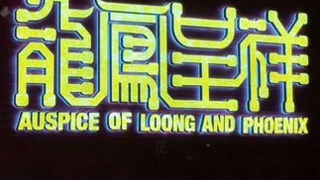 沉浸式感受三国风云的精彩表演，王侯将相的晚宴，王公贵臣的快乐 #皇家禧筵#妙塘龙凤禧筵#周末去哪玩 