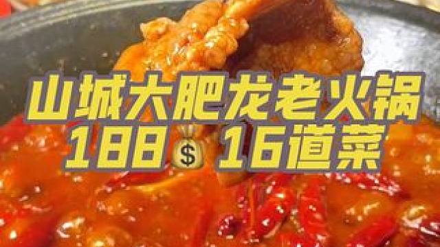 好吃不贵就来山城大肥龙老火锅，新鲜看得见。在道更不用说了