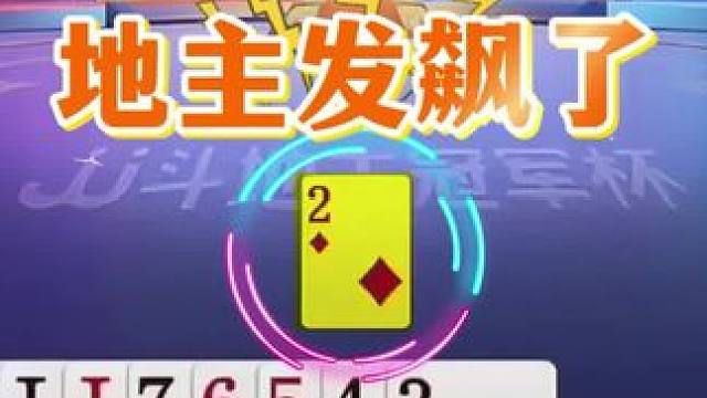#瓜子二手车 #jj斗地主 #斗地主残局 #斗地主的百种姿势 #是时候展现真正的技术了