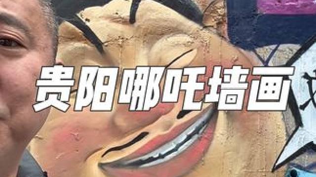 贵阳哪吒壁画打卡攻略 #贵阳哪吒壁画打卡攻略 #周末去哪儿 #亲子游玩好去处 #哪吒 #贵阳周边游