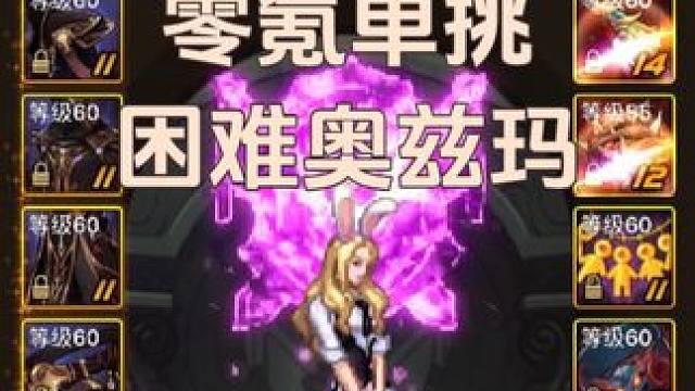 零氪女漫单挑困难奥兹玛 