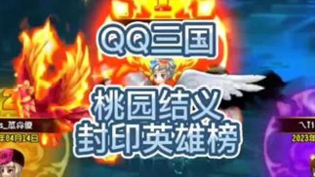 QQ三国桃园结义封印英雄榜#QQ三国 #QQ三国名人堂 #QQ三国清风