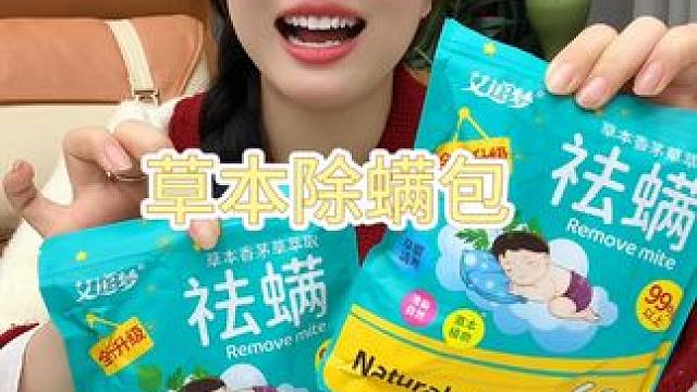 除螨包 个位数就能到手6包的#除螨包  #开学  前一定要给孩子准备这个放在床垫枕头下，#宿 舍  