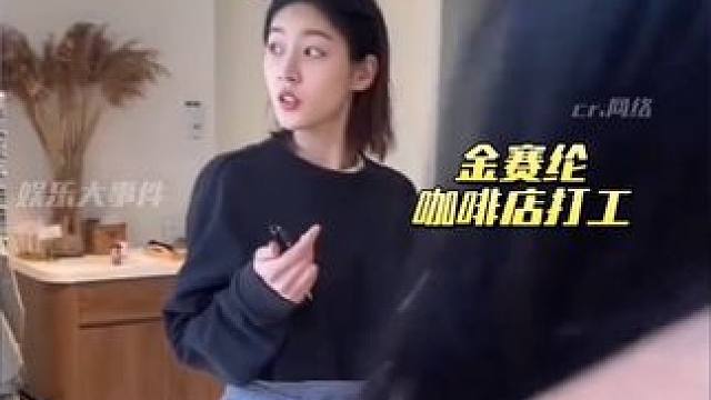 #中国网友曾偶遇金赛纶咖啡店打工 她都已经做到咖啡店经理了，而且她都还了两亿元了，她明明在很努力生活