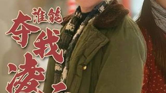 #谁能夺我凌云志