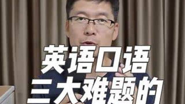 帮你解决学英语口语的三大难题 #英语学习 #零基础英语 #英语口语 #口语