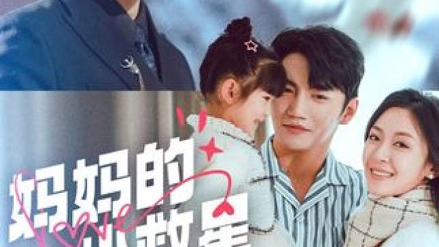 Z62 #好剧推荐 #意想不到的结局 #我的观影报告 #妈妈的小救星