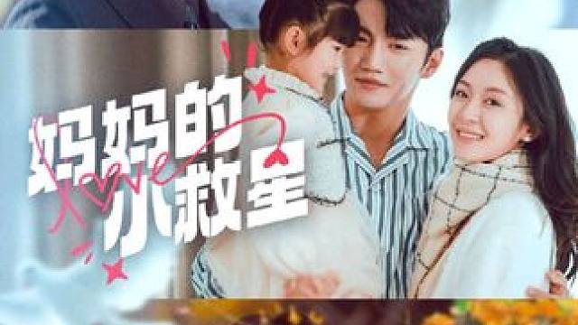 #妈妈的小救星 #热播剧