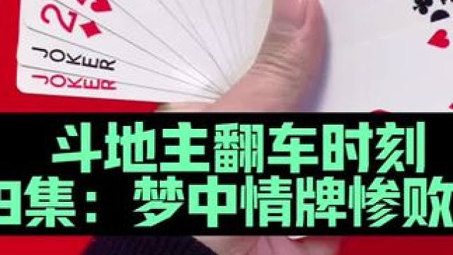 斗地主翻车时刻 第19集：梦中情牌大翻车太惨了#休闲娱乐 #打牌 #扑克牌 #斗地主