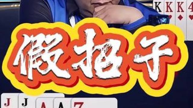 斗地主残局地主差点被骗，萧峰最终如何实现反转 #瓜子二手车 #jj斗地主 #斗地主残局 #是时候展现