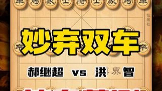 妙弃双车神来之笔神鬼莫测弃子攻杀 中国象棋布局陷阱飞刀技巧 #中国象棋 #天天象棋 #喜欢象棋关注我