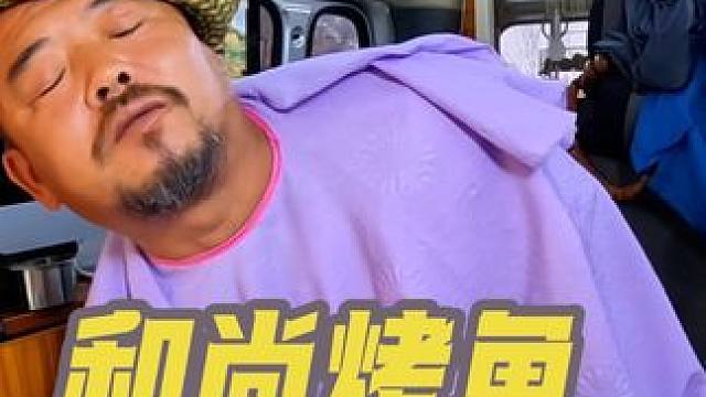 和尚为了吃烤鱼是煞费苦心，就怕被崩着，真不容易啊#穷游