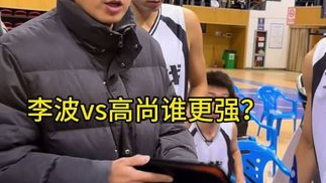 毫无疑问，李波比高尚更适合做集梦的主教练 