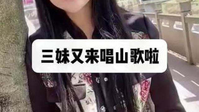 三妹又来唱歌啦#三妹 #云南阿奎 #人美歌甜 #情感共鸣