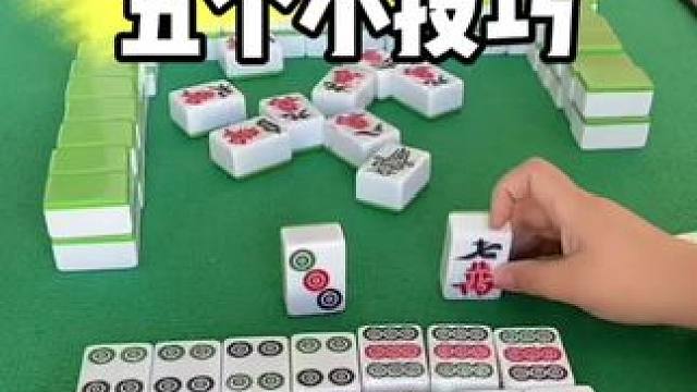 麻将胡牌技巧#打麻将 #麻将技巧
