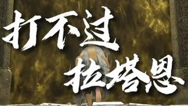 【艾尔登法环】打不过拉塔恩的第四天 苍天啊，快来帮我收了他吧 #游戏日常分享 #游戏中的瞬间 #艾尔