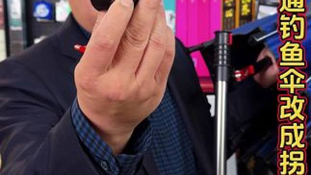 钓鱼伞万向连接器 你带上这款万向连接器，就可以把你普通的钓鱼伞改成拐角钓鱼伞。#渔具用品 #钓鱼伞配