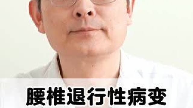 #健康科普 #腰椎 #腰椎间盘突出 #腰椎间盘退变 #腰疼腿疼