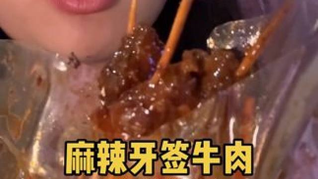 #解馋 #零食推荐 #谁懂这一口的好吃程度 #开袋即食 #牙签牛肉