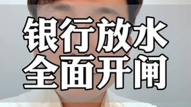 全面开闸放水#贷款 #银行贷款 #金融