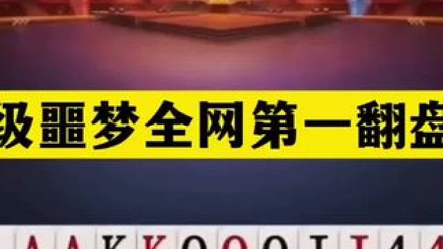 斗地主：顶级噩梦全网第一翻盘局！神仙牌撞上活神仙！结局逆天了 斗地主：顶级噩梦全网第一翻盘局！神仙牌