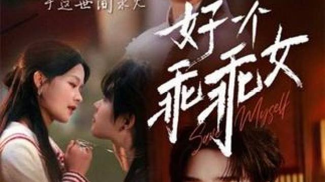 L2#好一个乖乖女