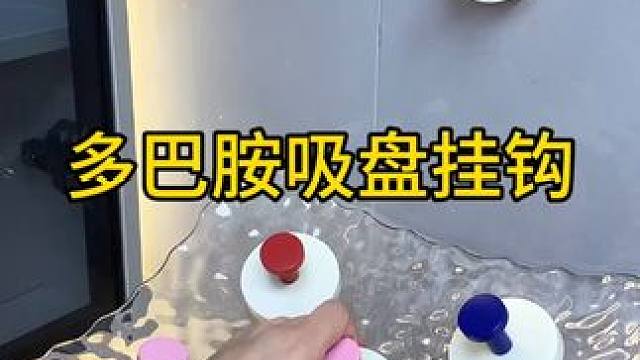 多巴胺吸盘挂钩 多巴胺吸盘挂钩，好看又实用，免打孔上墙，粘贴牢固，想贴在哪里就贴在哪里 #免打孔挂钩