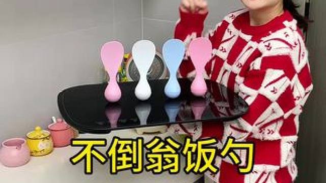 不倒翁米饭勺 这个不倒翁米饭勺简直太方便了，怎么扔都不会倒，每天都要吃米的赶紧试试#厨房好物 #不沾