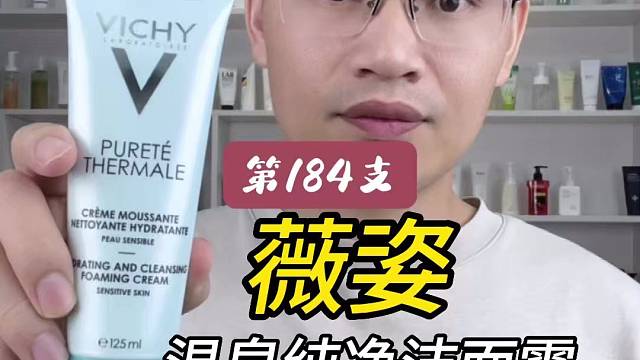 第184支薇姿温泉纯净洁面霜评测，实际体验如何？有什么作用？