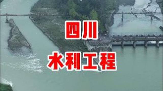 中国古代史上最伟大的两个水利工程，大禹治水凿夔门，引蜀水东流，泄巴蜀之海，造就天府之国；李冰主持修建