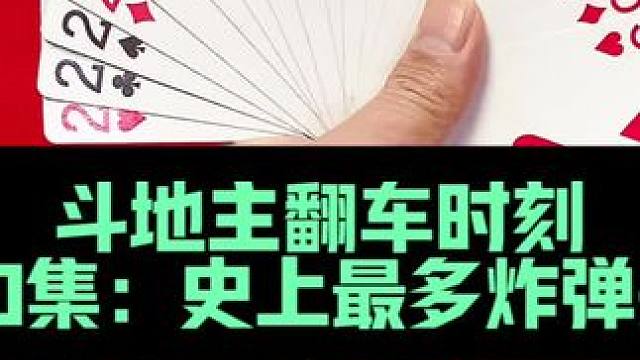 斗地主翻车时刻 第20集：三炸天牌狂吃五炮#斗地主 #扑克牌 #打牌