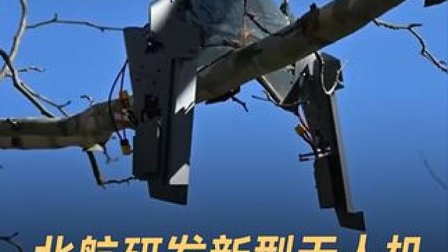 北航研发新型无人机，躺着也能起飞 #儿童玩具  #无人机  #北航  #人工智能  #科技改变生活