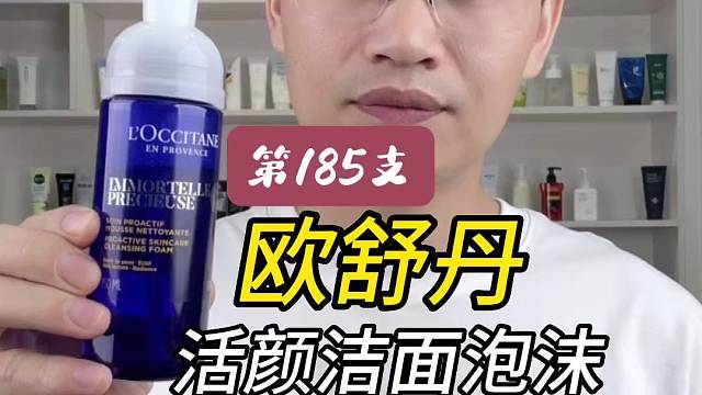 第185支欧舒丹活颜洁面泡沫评测，实际体验如何？好不好用？