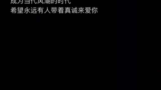 真诚