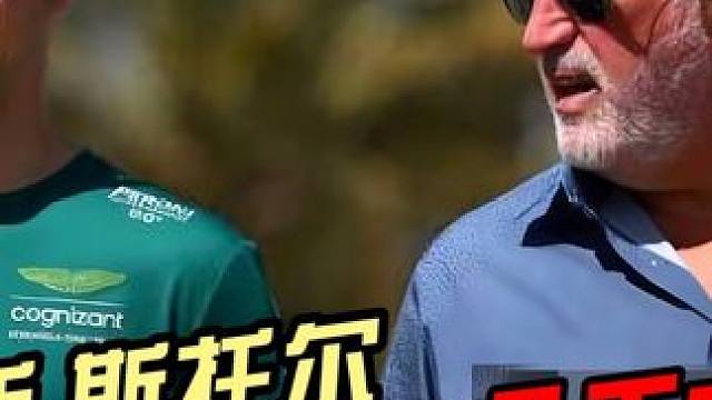 超级富二代的F1之路 马丁太子-兰斯.斯托尔 #f1#阿斯顿马丁